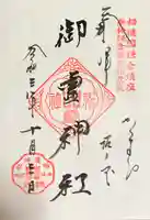 御霊神社の御朱印