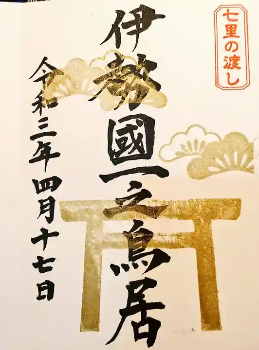 桑名宗社(春日神社)の御朱印