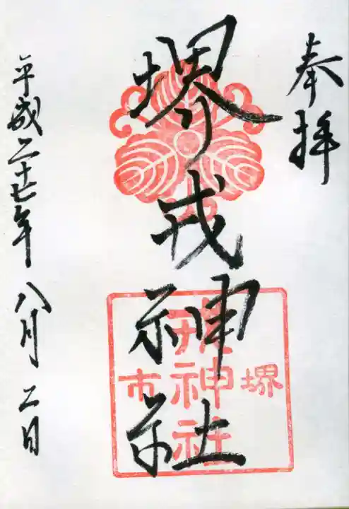 菅原神社の御朱印