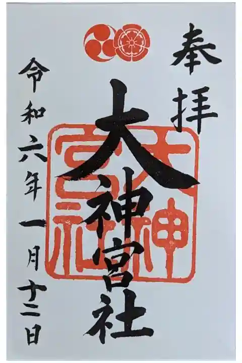 末社・大神宮社御朱印