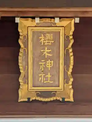 櫻木神社(千葉県)