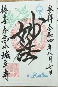 城立寺の御朱印