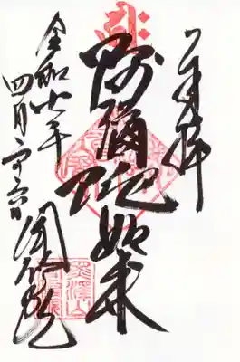 聞修院の御朱印