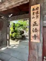 正法寺(大阪府)