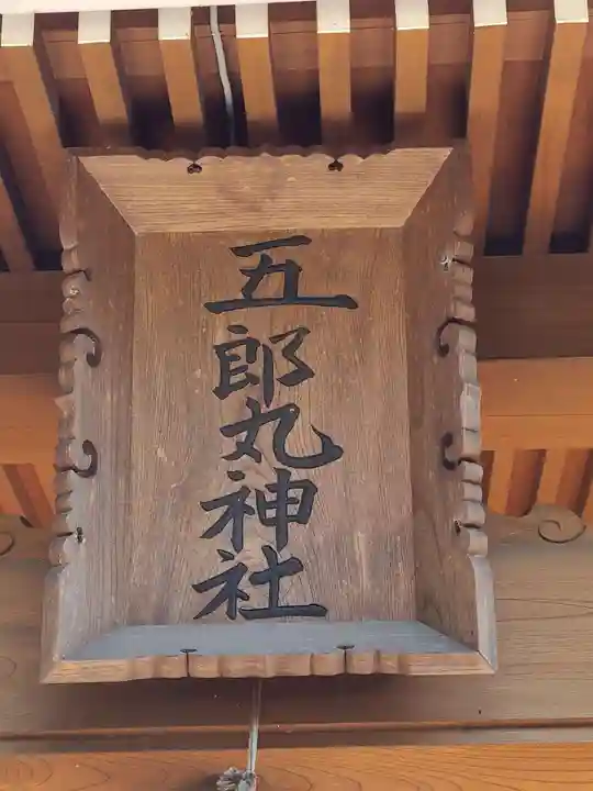 五郎丸神社(天満宮)(福岡県)