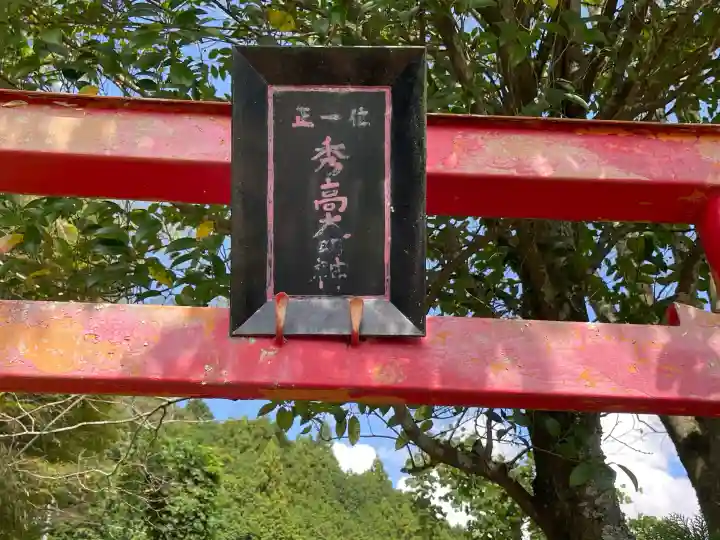 秀高大明神(奈良県)