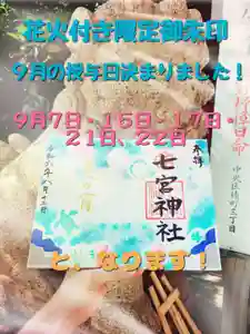 七宮神社(兵庫県)(2024年08月26日(月) 15時32分34秒投稿)