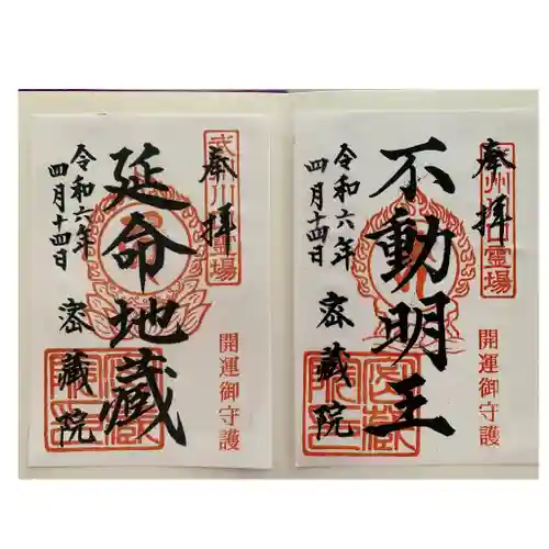 密藏院(埼玉県)