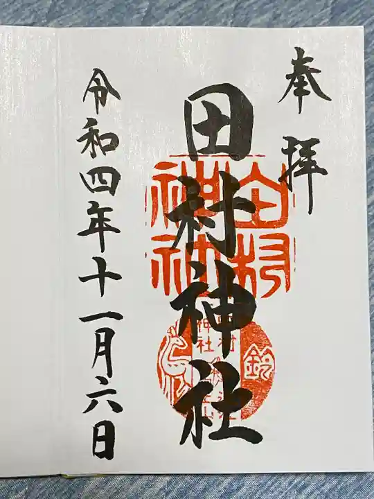 田村神社の御朱印