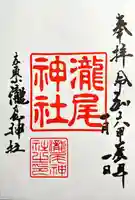 瀧尾神社の御朱印