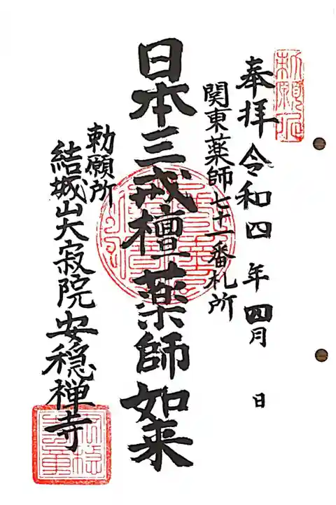 関東薬師 第七十一番札所
書き置き