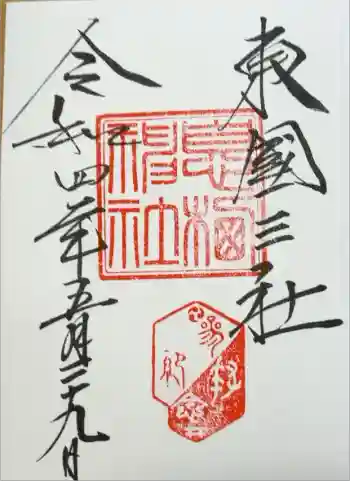 息栖神社の御朱印 2022年05月