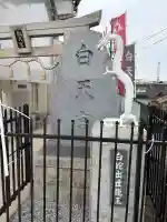 白天宮(大阪府)
