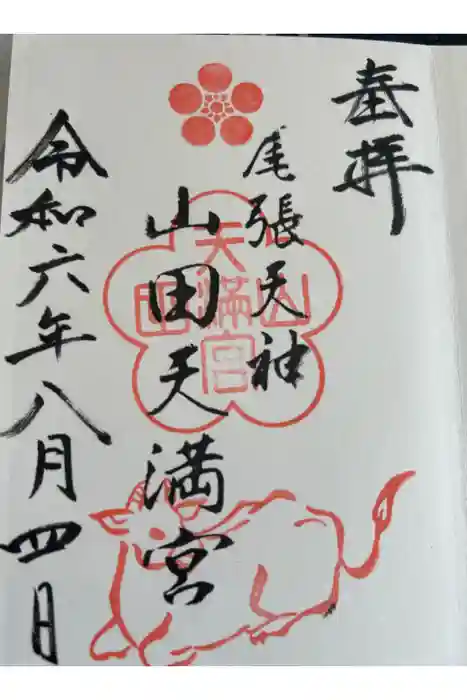山田天満宮の御朱印