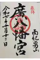 廣八幡宮の御朱印