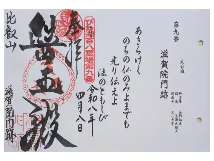 滋賀院門跡の御朱印