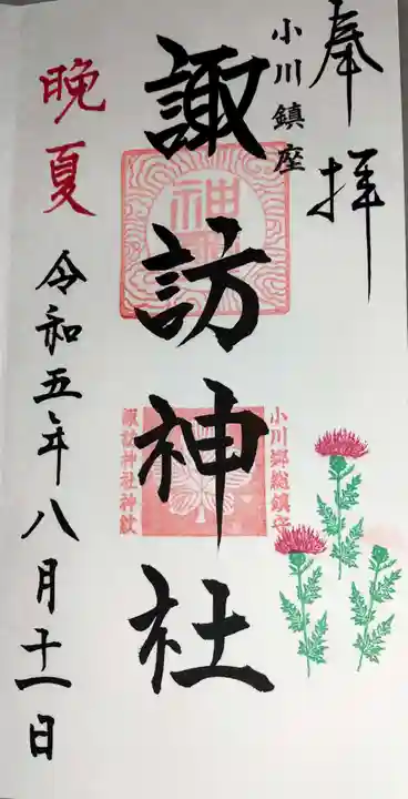 小川諏訪神社の御朱印