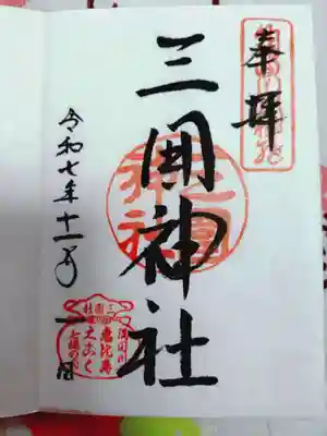 三囲神社の御朱印
