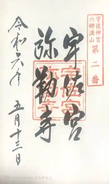 宇佐宮弥勒寺跡の御朱印 2024年05月