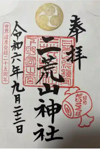 日光二荒山神社の御朱印 2024年09月