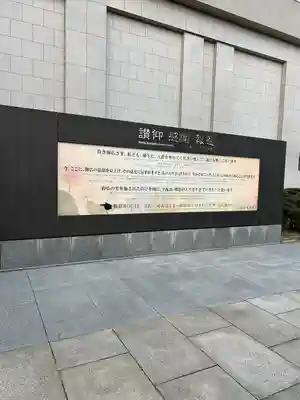 東本願寺本廟 牛久浄苑(牛久大仏)(茨城県)