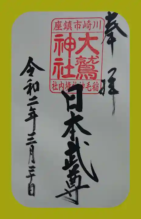 稲毛神社の御朱印