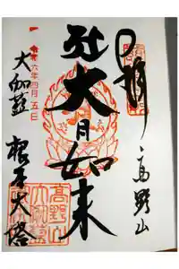 壇上伽藍の御朱印