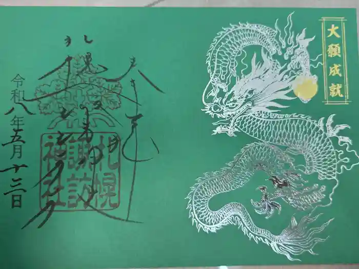 札幌諏訪神社の御朱印