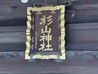 佐江戸杉山神社(神奈川県)