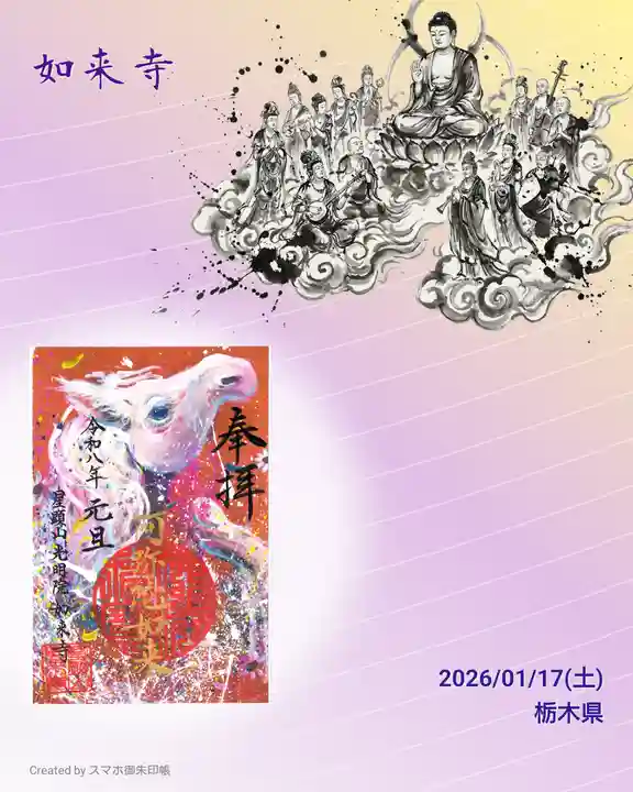 如来寺の御朱印