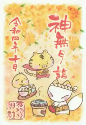 冠稲荷神社の御朱印