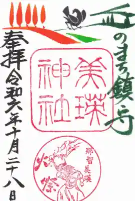 美瑛神社の御朱印