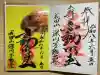 成田山深川不動堂(新勝寺東京別院)の御朱印