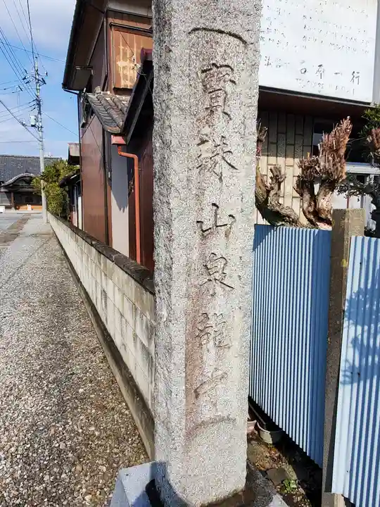 泉龍寺(栃木県)