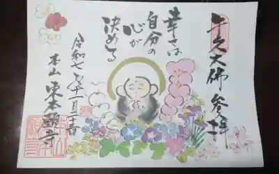 東本願寺本廟 牛久浄苑(牛久大仏)の御朱印