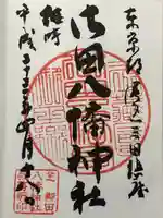 御田八幡神社の御朱印
