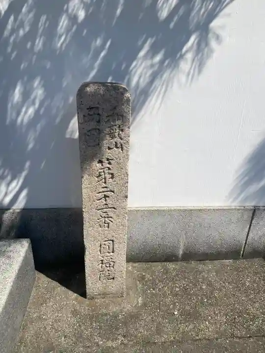 慈光円福院(和歌山県)