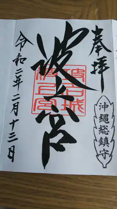 波上宮の御朱印