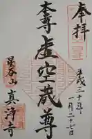 真浄寺の御朱印