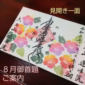 蓮性院の御朱印(2024年08月01日(木) 10時09分09秒投稿)