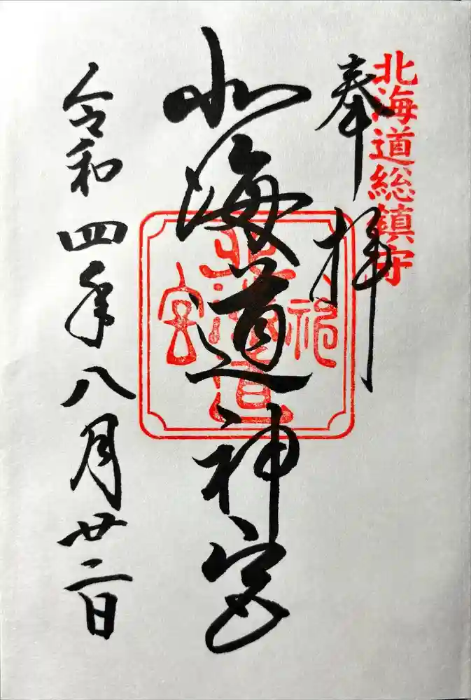 北海道神宮の御朱印