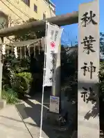 秋葉神社(東京都)