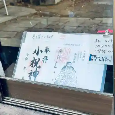 小祝神社(群馬県)