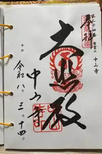 中山寺の御朱印 2026年03月