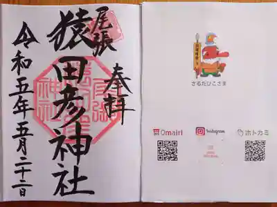 通常御朱印とはさみ紙