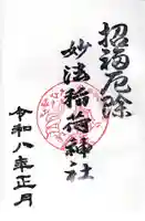 妙法稲荷神社の御朱印