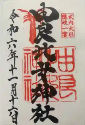 由良比女神社の御朱印
