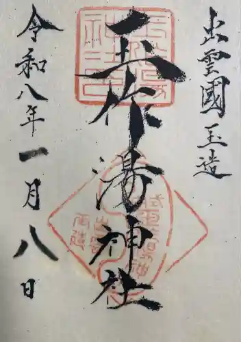 玉作湯神社(島根県)