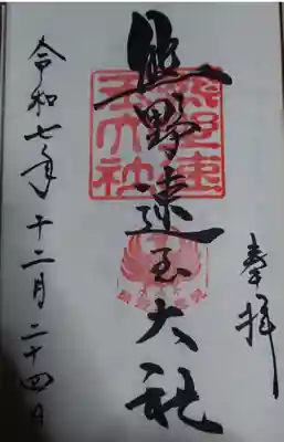 熊野速玉大社の御朱印