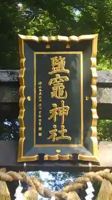 志波彦神社・鹽竈神社のその他建物